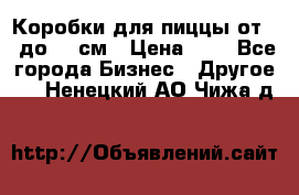 Коробки для пиццы от 19 до 90 см › Цена ­ 4 - Все города Бизнес » Другое   . Ненецкий АО,Чижа д.